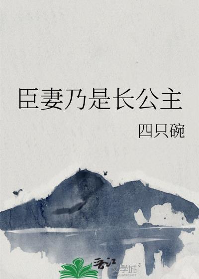 臣妻乃是长公主 百合 两位主角的 相处模式