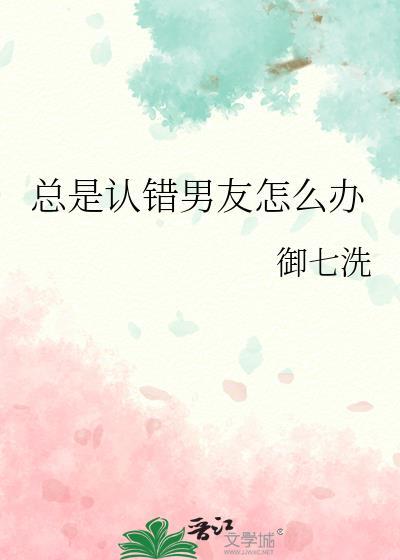 每次都是我跟男朋友认错 每次都是我跟男朋友认错