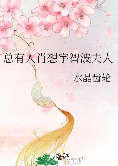 总有人肖想宇智波夫人怎么办