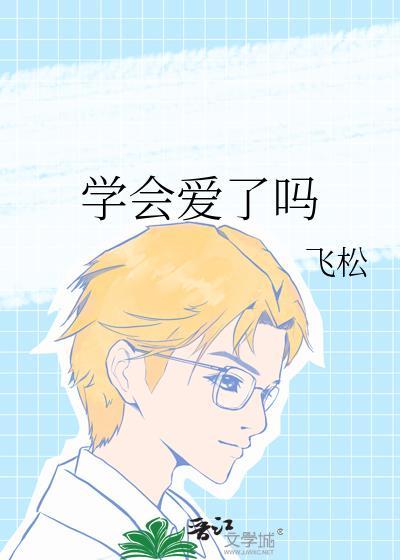 学会了爱自己是什么歌的歌词