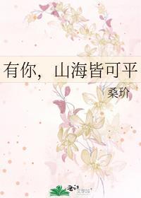 山海有你什么意思