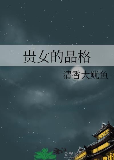 贵女的品格txt