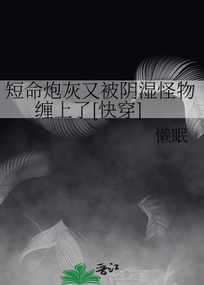 短命炮灰是女主白月光[穿书