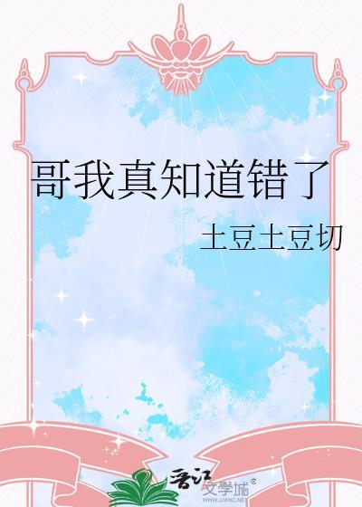 哥我真的知道错了放了他