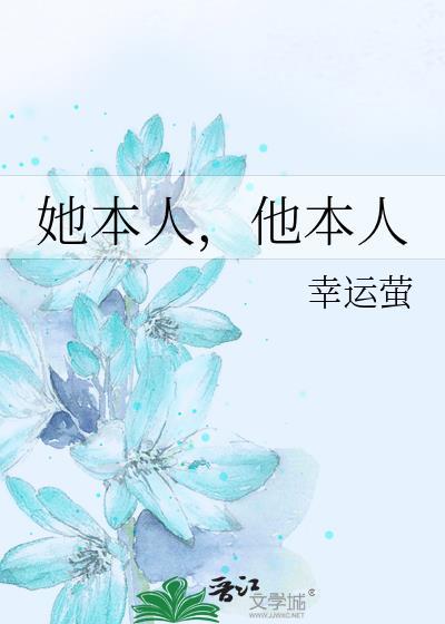 她本人他本人幸运萤