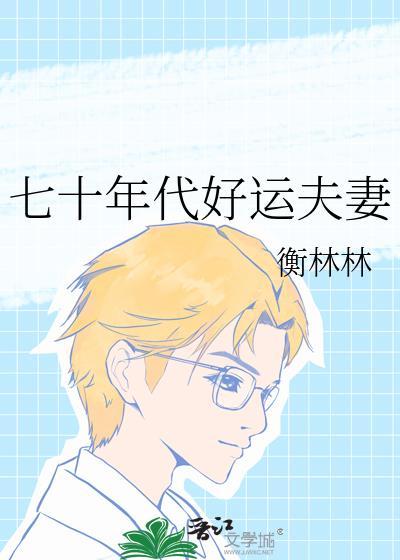 七十年代好运美人