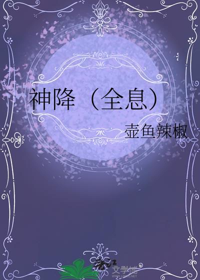 神降全息txt百度