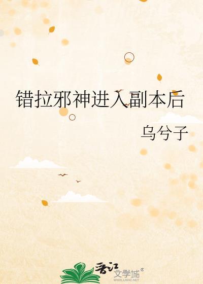错把邪神拉进副本以后的