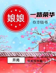 开局狂拍四爷脑门娘娘一路荣华