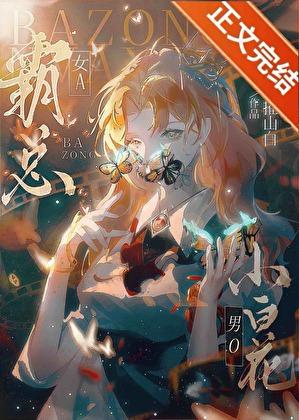 霸总的小白花掉马了txt