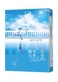 给你青春的美