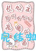 长公主穿书娱乐圈的