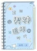 重生追回男神