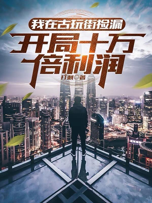 开局十万倍利润漫画 开局十万倍利润漫画