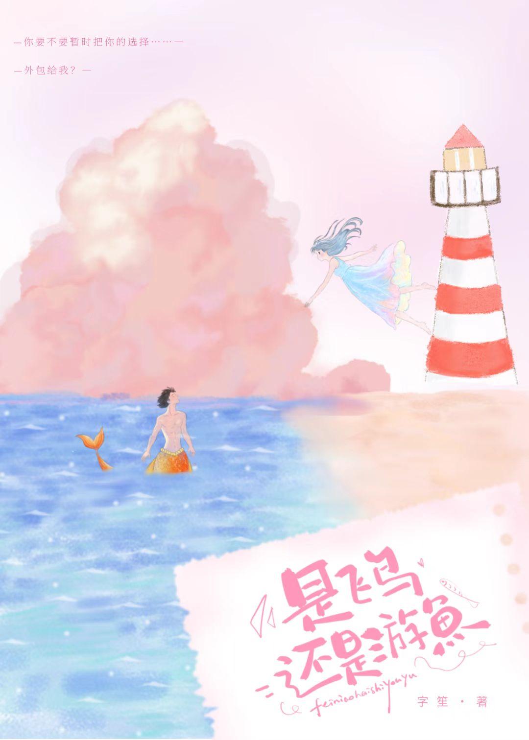 是飞鸟还是游鱼好