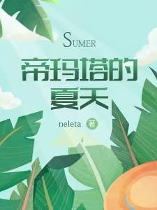 异世之帝玛塔的夏天完整阅读