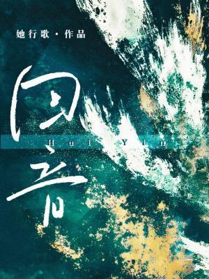 回音歌曲
