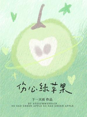 伤心绿苹果by下一天雨