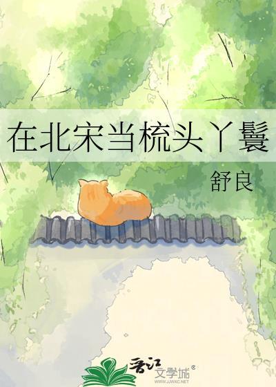 在北宋当梳头丫鬟叫什么