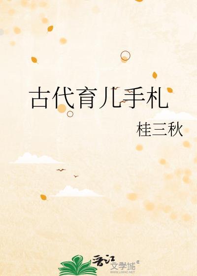 古代育儿手札txt