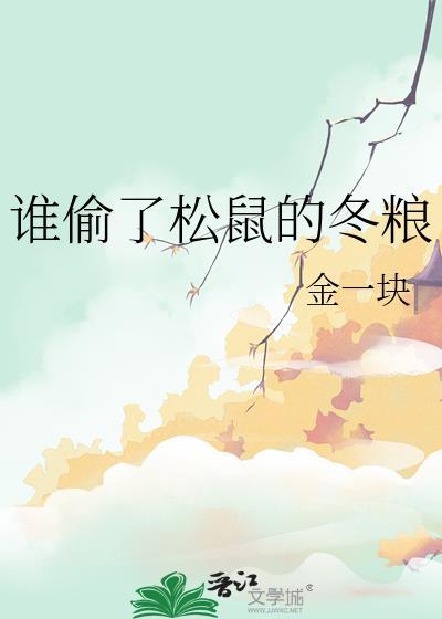 谁偷了松鼠的冬粮txt 谁偷了松鼠的冬粮txt