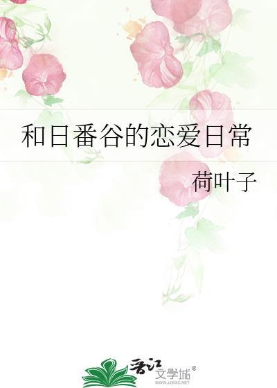 日番谷女装是哪的品牌