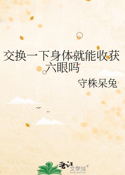 交换身体的药