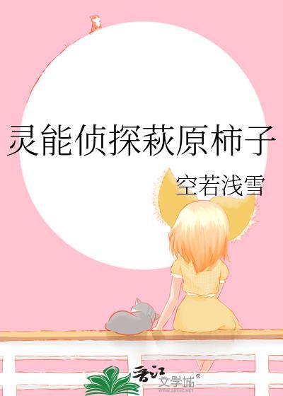 灵能侦探萩原柿子免费
