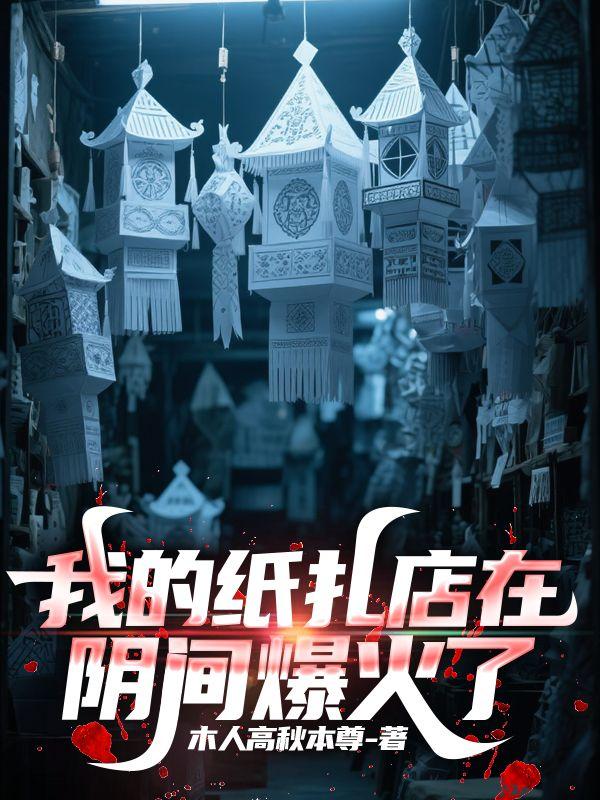 纸扎店