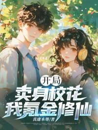 开局校花送我一百万