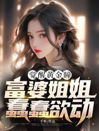 觉醒黄金瞳