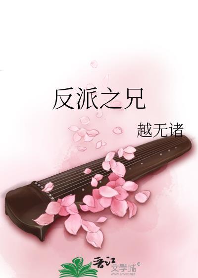 反派之兄晋江 反派之兄晋江