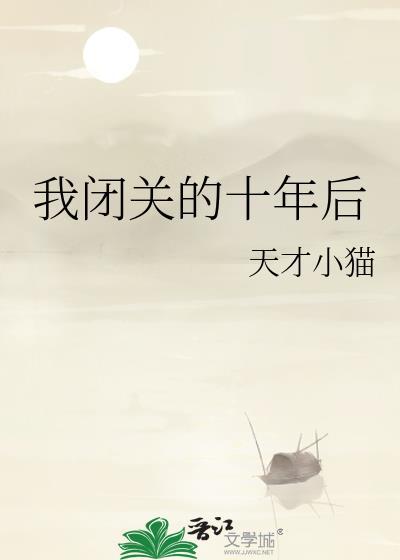 闭关十万年的我终于解放了