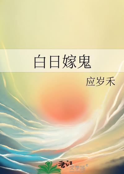 白日嫁鬼免费阅读