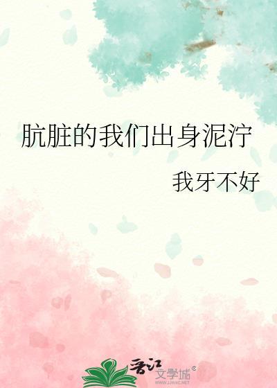 肮脏的背后