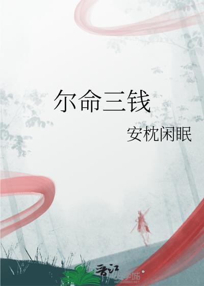 三两三钱