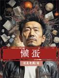 懒蛋蛋