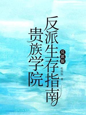 贵族学院反派生存指南by松照临TXT