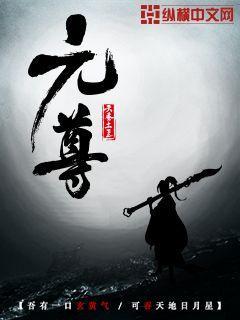 元尊在线阅读 元尊在线阅读