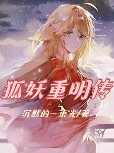 狐妖更新到哪里了