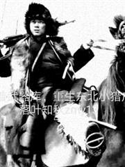 带着武器库重生东北小猎户粱尘