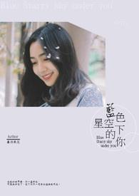蓝色星空下的回忆
