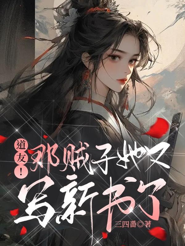 道友!那贼子她又写新书了有声书 道友!那贼子她又写新书了有声书