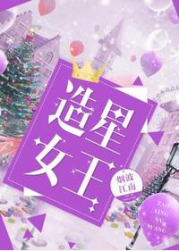 造星女王 饭呢