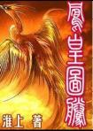 凤凰图腾纹身寓意
