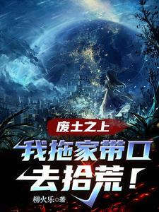 废土之上我拖家带口去拾荒有CP吗 废土之上我拖家带口去拾荒有CP吗