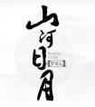 山河日月by