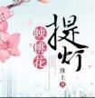 提灯映桃花番外篇百度