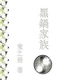 黑锅最后各个人物结局 黑锅最后各个人物结局