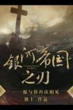 银河帝国之刃番外四下为什么没了